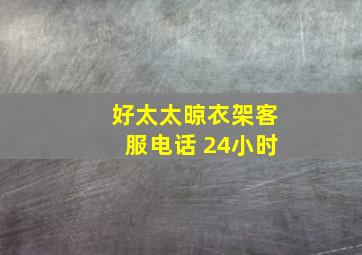 好太太晾衣架客服电话 24小时